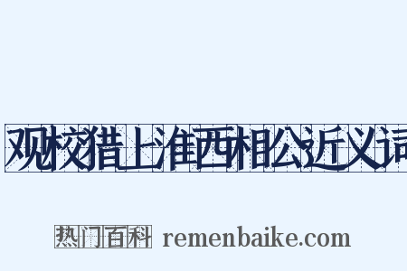 观校猎上淮西相公近义词是什么意思的图片